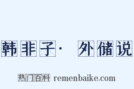 韩非子·外储说是什么意思的图片